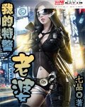 《我的特警老婆》